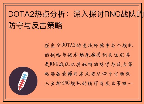 DOTA2热点分析：深入探讨RNG战队的防守与反击策略