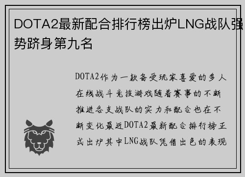 DOTA2最新配合排行榜出炉LNG战队强势跻身第九名
