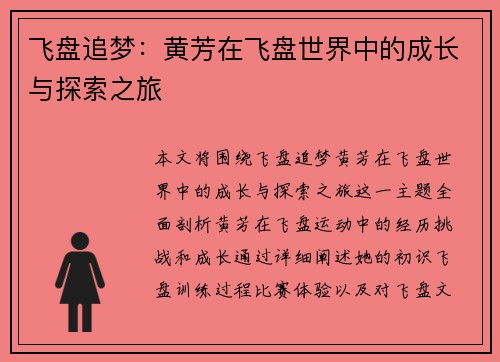 飞盘追梦：黄芳在飞盘世界中的成长与探索之旅