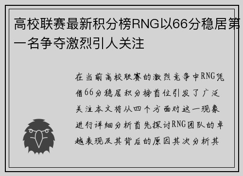 高校联赛最新积分榜RNG以66分稳居第一名争夺激烈引人关注