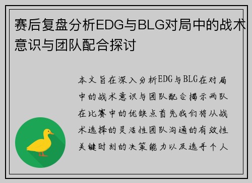 赛后复盘分析EDG与BLG对局中的战术意识与团队配合探讨