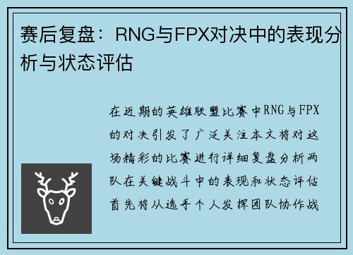 赛后复盘：RNG与FPX对决中的表现分析与状态评估