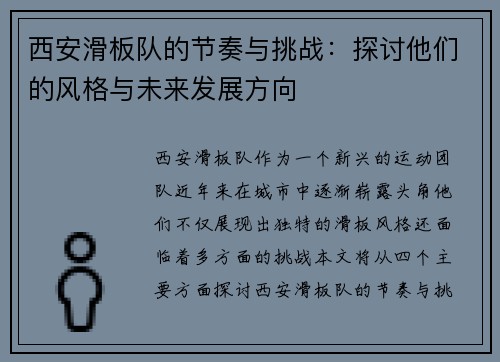 西安滑板队的节奏与挑战：探讨他们的风格与未来发展方向