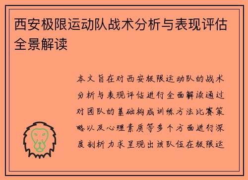 西安极限运动队战术分析与表现评估全景解读