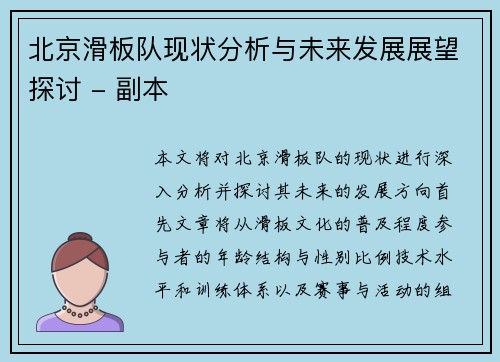 北京滑板队现状分析与未来发展展望探讨 - 副本