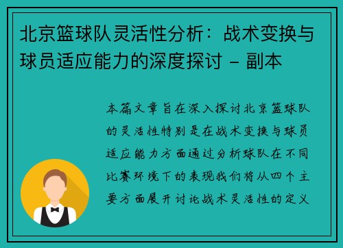 北京篮球队灵活性分析：战术变换与球员适应能力的深度探讨 - 副本