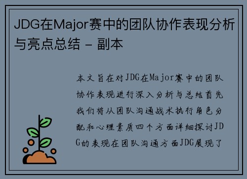 JDG在Major赛中的团队协作表现分析与亮点总结 - 副本