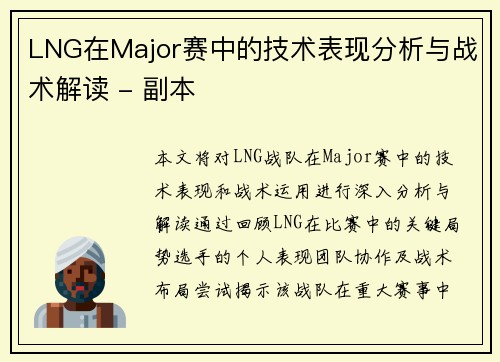 LNG在Major赛中的技术表现分析与战术解读 - 副本