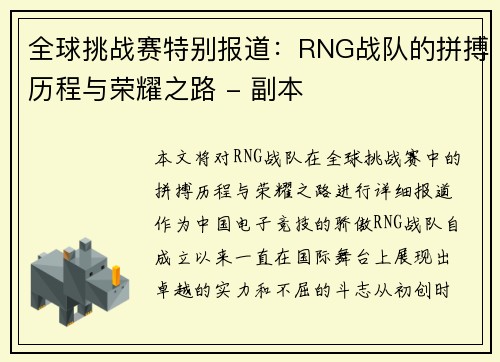 全球挑战赛特别报道：RNG战队的拼搏历程与荣耀之路 - 副本