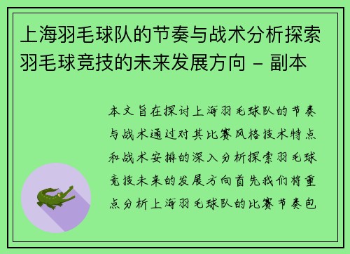 上海羽毛球队的节奏与战术分析探索羽毛球竞技的未来发展方向 - 副本