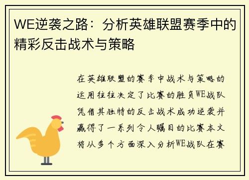 WE逆袭之路：分析英雄联盟赛季中的精彩反击战术与策略