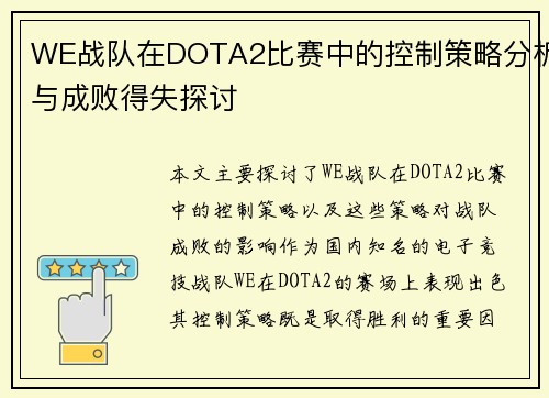 WE战队在DOTA2比赛中的控制策略分析与成败得失探讨