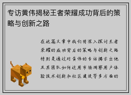 专访黄伟揭秘王者荣耀成功背后的策略与创新之路
