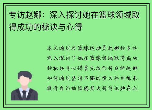 专访赵娜：深入探讨她在篮球领域取得成功的秘诀与心得