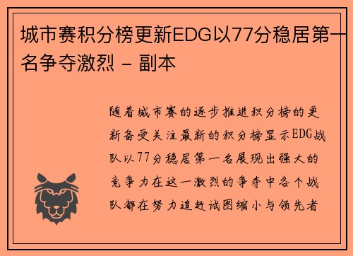 城市赛积分榜更新EDG以77分稳居第一名争夺激烈 - 副本