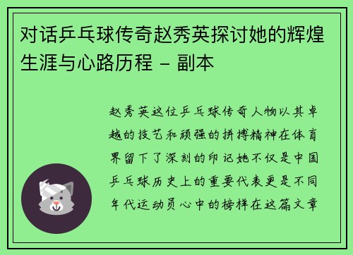 对话乒乓球传奇赵秀英探讨她的辉煌生涯与心路历程 - 副本