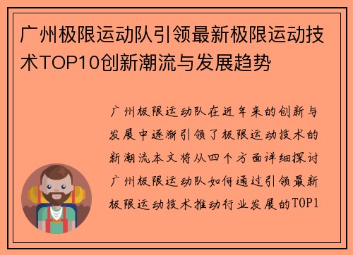 广州极限运动队引领最新极限运动技术TOP10创新潮流与发展趋势