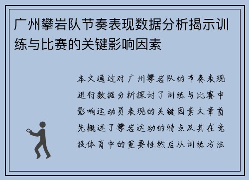 广州攀岩队节奏表现数据分析揭示训练与比赛的关键影响因素