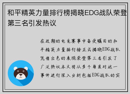 和平精英力量排行榜揭晓EDG战队荣登第三名引发热议