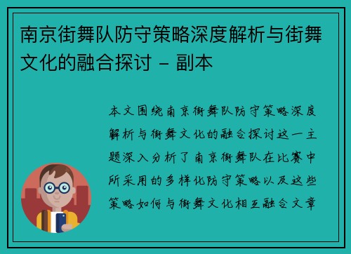 南京街舞队防守策略深度解析与街舞文化的融合探讨 - 副本
