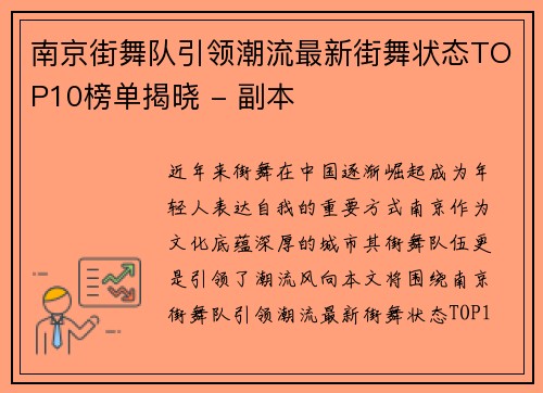 南京街舞队引领潮流最新街舞状态TOP10榜单揭晓 - 副本