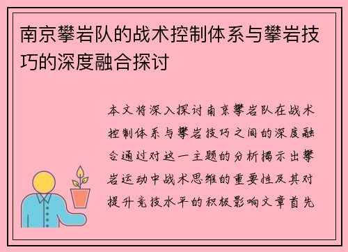 南京攀岩队的战术控制体系与攀岩技巧的深度融合探讨