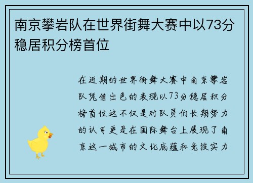 南京攀岩队在世界街舞大赛中以73分稳居积分榜首位