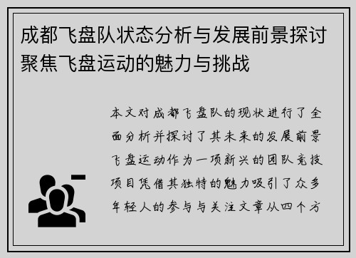 成都飞盘队状态分析与发展前景探讨聚焦飞盘运动的魅力与挑战