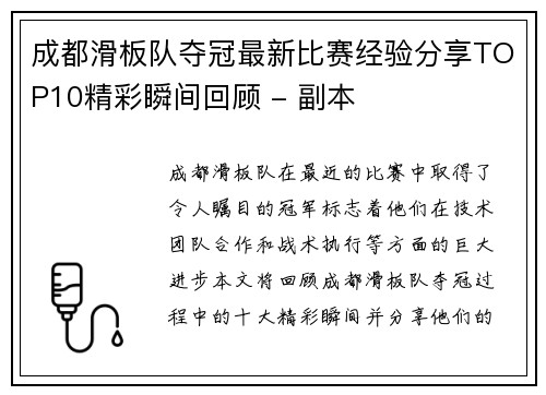 成都滑板队夺冠最新比赛经验分享TOP10精彩瞬间回顾 - 副本