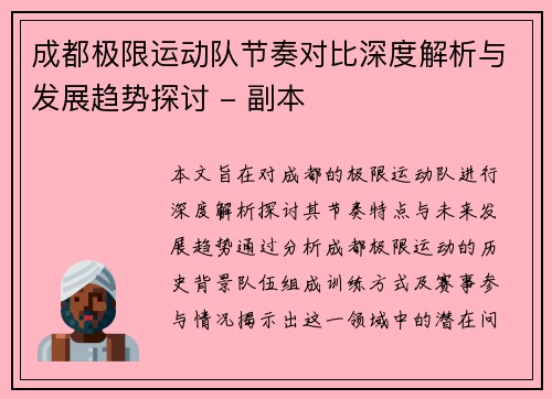 成都极限运动队节奏对比深度解析与发展趋势探讨 - 副本