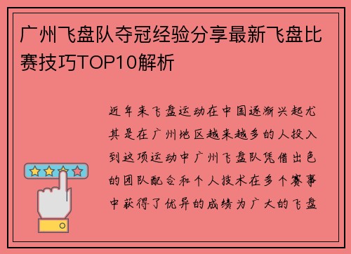 广州飞盘队夺冠经验分享最新飞盘比赛技巧TOP10解析