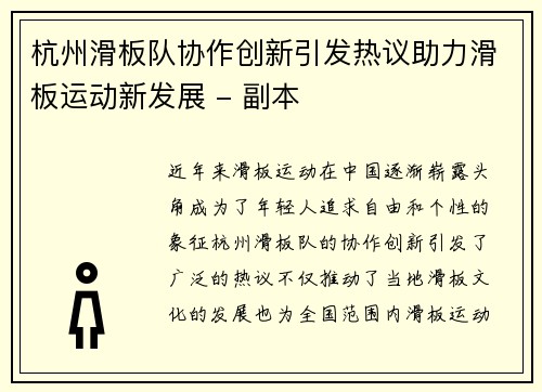 杭州滑板队协作创新引发热议助力滑板运动新发展 - 副本