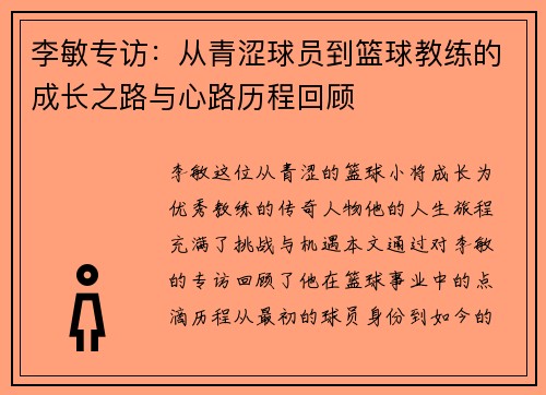 李敏专访：从青涩球员到篮球教练的成长之路与心路历程回顾