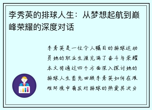 李秀英的排球人生：从梦想起航到巅峰荣耀的深度对话
