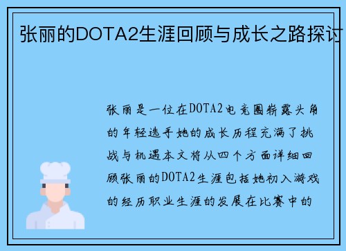 张丽的DOTA2生涯回顾与成长之路探讨