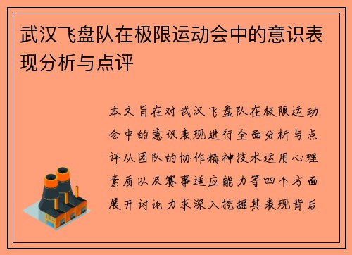 武汉飞盘队在极限运动会中的意识表现分析与点评