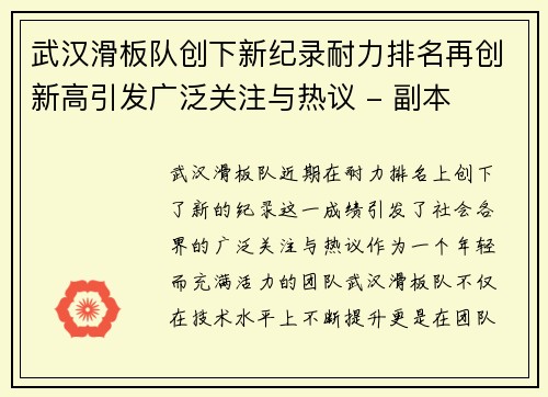 武汉滑板队创下新纪录耐力排名再创新高引发广泛关注与热议 - 副本