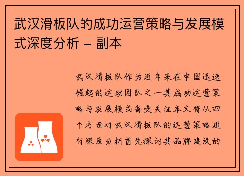 武汉滑板队的成功运营策略与发展模式深度分析 - 副本