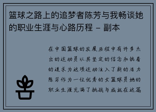 篮球之路上的追梦者陈芳与我畅谈她的职业生涯与心路历程 - 副本