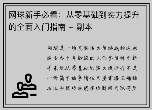 网球新手必看：从零基础到实力提升的全面入门指南 - 副本