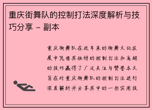 重庆街舞队的控制打法深度解析与技巧分享 - 副本