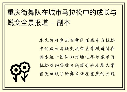 重庆街舞队在城市马拉松中的成长与蜕变全景报道 - 副本