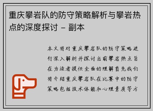 重庆攀岩队的防守策略解析与攀岩热点的深度探讨 - 副本