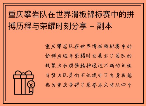 重庆攀岩队在世界滑板锦标赛中的拼搏历程与荣耀时刻分享 - 副本