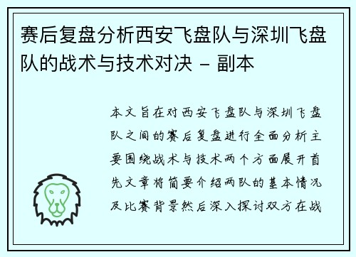赛后复盘分析西安飞盘队与深圳飞盘队的战术与技术对决 - 副本