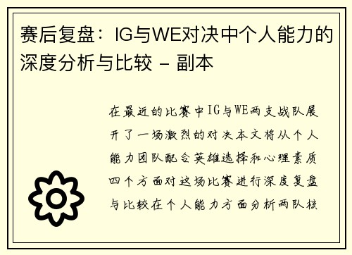 赛后复盘：IG与WE对决中个人能力的深度分析与比较 - 副本
