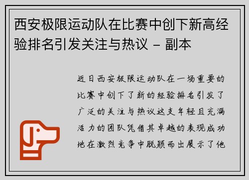 西安极限运动队在比赛中创下新高经验排名引发关注与热议 - 副本