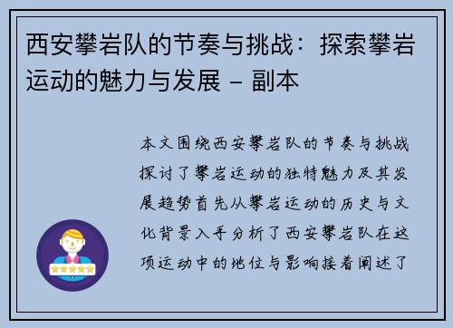 西安攀岩队的节奏与挑战：探索攀岩运动的魅力与发展 - 副本