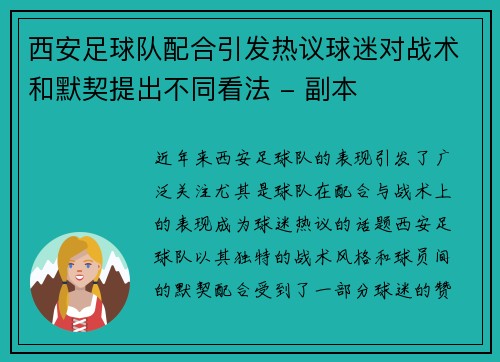西安足球队配合引发热议球迷对战术和默契提出不同看法 - 副本