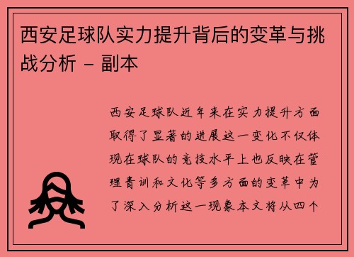 西安足球队实力提升背后的变革与挑战分析 - 副本